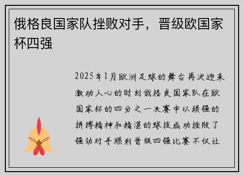 俄格良国家队挫败对手，晋级欧国家杯四强