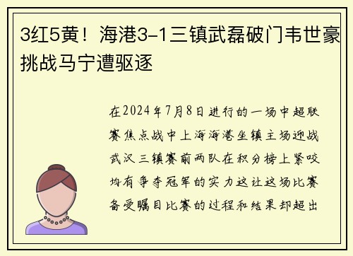 3红5黄！海港3-1三镇武磊破门韦世豪挑战马宁遭驱逐