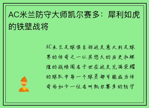 AC米兰防守大师凯尔赛多：犀利如虎的铁壁战将