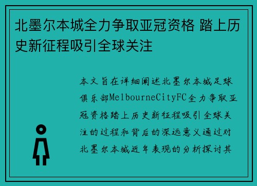 北墨尔本城全力争取亚冠资格 踏上历史新征程吸引全球关注