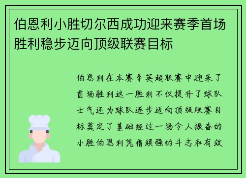 伯恩利小胜切尔西成功迎来赛季首场胜利稳步迈向顶级联赛目标