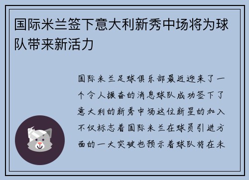 国际米兰签下意大利新秀中场将为球队带来新活力