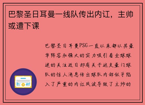 巴黎圣日耳曼一线队传出内讧，主帅或遭下课