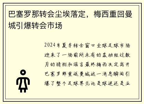 巴塞罗那转会尘埃落定，梅西重回曼城引爆转会市场