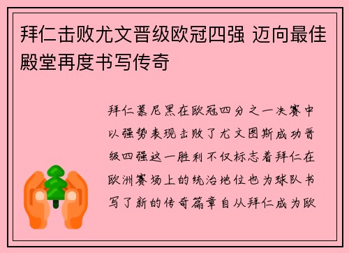 拜仁击败尤文晋级欧冠四强 迈向最佳殿堂再度书写传奇