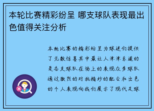 本轮比赛精彩纷呈 哪支球队表现最出色值得关注分析