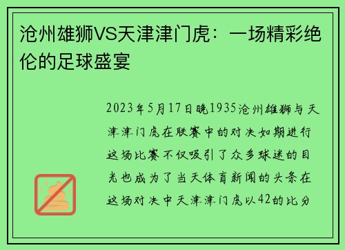 沧州雄狮VS天津津门虎：一场精彩绝伦的足球盛宴