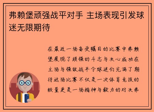 弗赖堡顽强战平对手 主场表现引发球迷无限期待