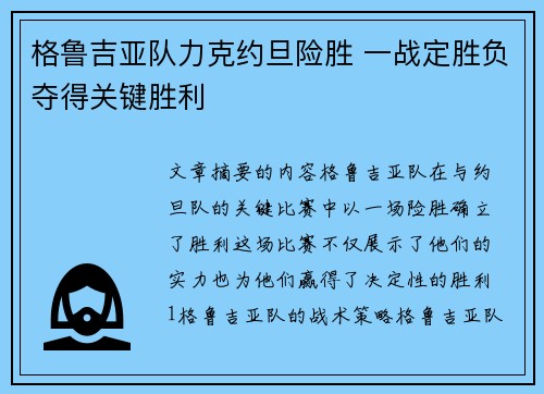 格鲁吉亚队力克约旦险胜 一战定胜负夺得关键胜利