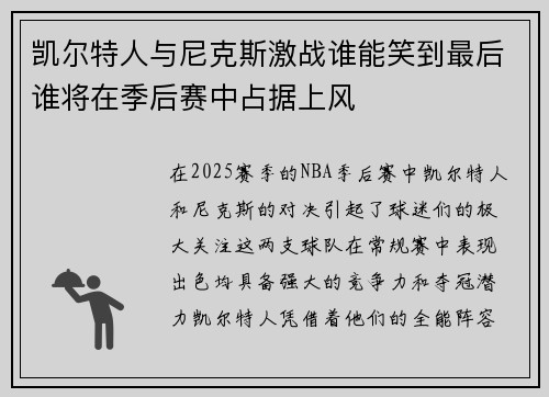 凯尔特人与尼克斯激战谁能笑到最后谁将在季后赛中占据上风