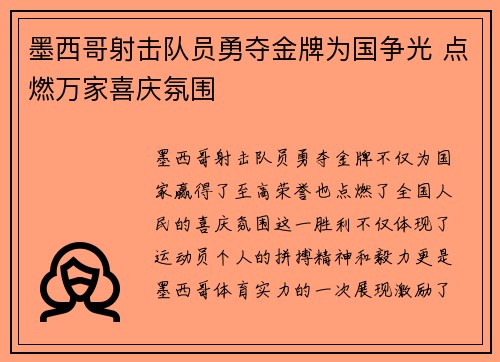 墨西哥射击队员勇夺金牌为国争光 点燃万家喜庆氛围