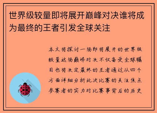 世界级较量即将展开巅峰对决谁将成为最终的王者引发全球关注