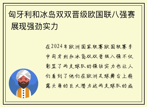 匈牙利和冰岛双双晋级欧国联八强赛 展现强劲实力