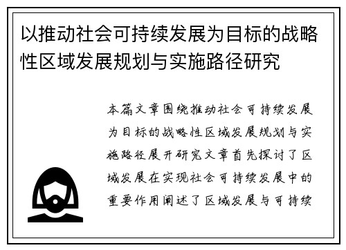 以推动社会可持续发展为目标的战略性区域发展规划与实施路径研究