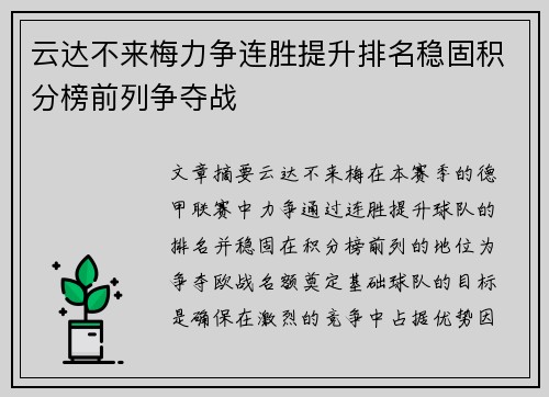 云达不来梅力争连胜提升排名稳固积分榜前列争夺战