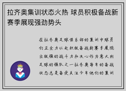 拉齐奥集训状态火热 球员积极备战新赛季展现强劲势头