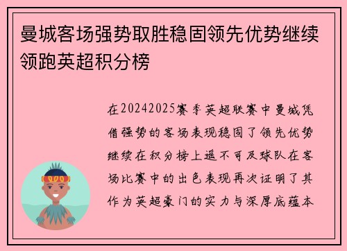 曼城客场强势取胜稳固领先优势继续领跑英超积分榜