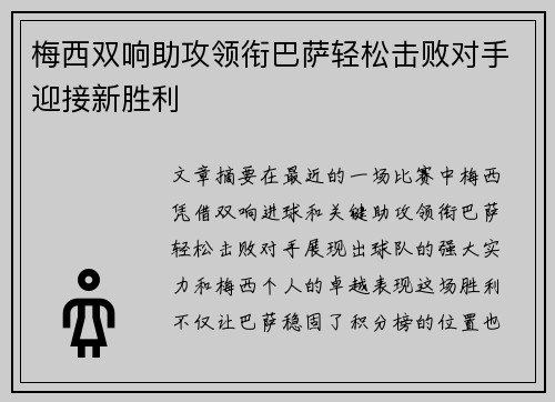 梅西双响助攻领衔巴萨轻松击败对手迎接新胜利