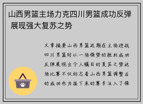 山西男篮主场力克四川男篮成功反弹 展现强大复苏之势