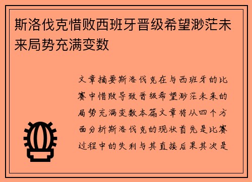 斯洛伐克惜败西班牙晋级希望渺茫未来局势充满变数