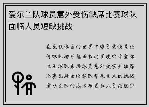 爱尔兰队球员意外受伤缺席比赛球队面临人员短缺挑战