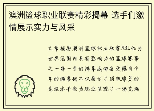 澳洲篮球职业联赛精彩揭幕 选手们激情展示实力与风采