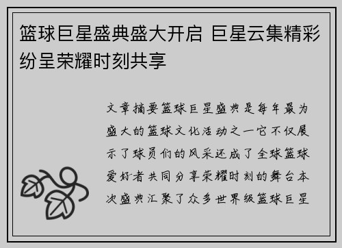 篮球巨星盛典盛大开启 巨星云集精彩纷呈荣耀时刻共享