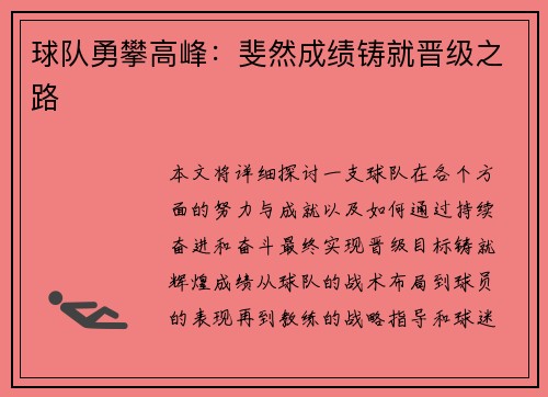 球队勇攀高峰：斐然成绩铸就晋级之路