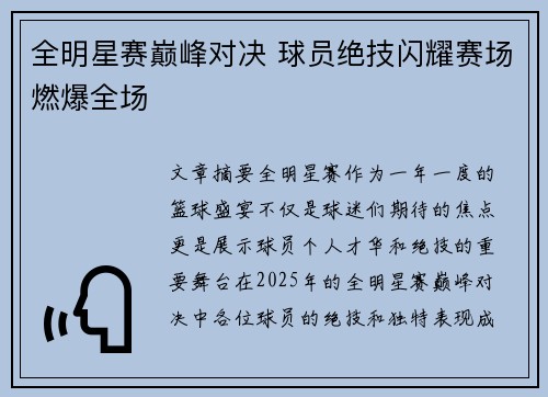 全明星赛巅峰对决 球员绝技闪耀赛场燃爆全场