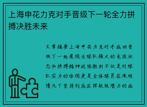 上海申花力克对手晋级下一轮全力拼搏决胜未来