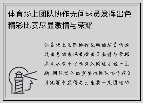 体育场上团队协作无间球员发挥出色精彩比赛尽显激情与荣耀