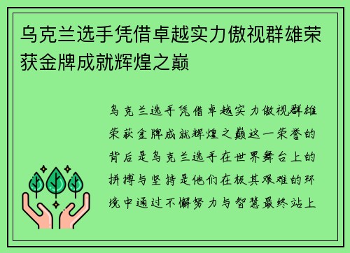 乌克兰选手凭借卓越实力傲视群雄荣获金牌成就辉煌之巅