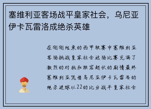 塞维利亚客场战平皇家社会，乌尼亚伊卡瓦雷洛成绝杀英雄