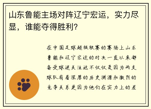 山东鲁能主场对阵辽宁宏运，实力尽显，谁能夺得胜利？