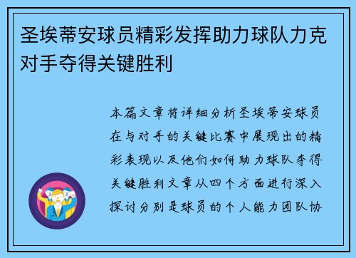 圣埃蒂安球员精彩发挥助力球队力克对手夺得关键胜利