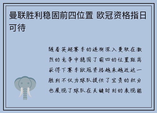 曼联胜利稳固前四位置 欧冠资格指日可待