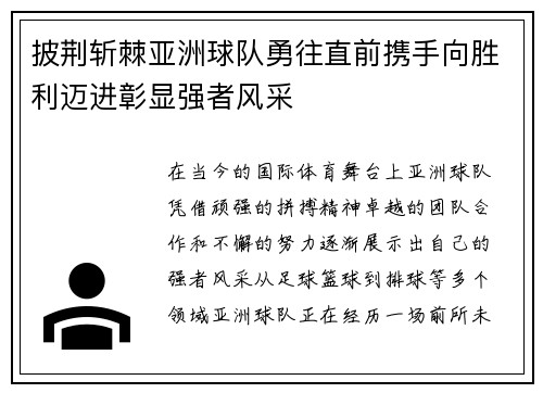 披荆斩棘亚洲球队勇往直前携手向胜利迈进彰显强者风采