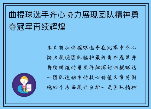 曲棍球选手齐心协力展现团队精神勇夺冠军再续辉煌