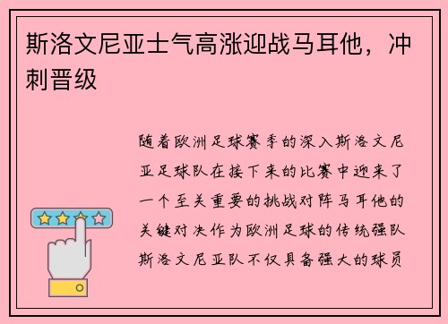 斯洛文尼亚士气高涨迎战马耳他，冲刺晋级