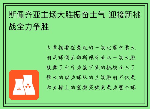 斯佩齐亚主场大胜振奋士气 迎接新挑战全力争胜