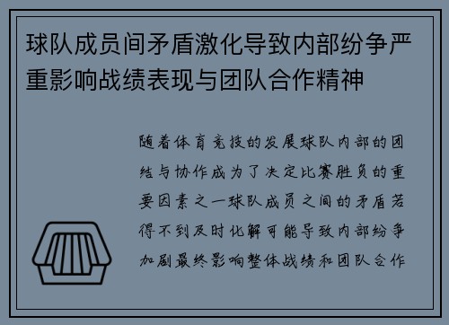 球队成员间矛盾激化导致内部纷争严重影响战绩表现与团队合作精神