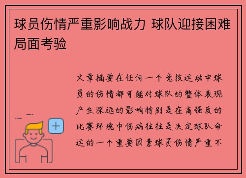 球员伤情严重影响战力 球队迎接困难局面考验