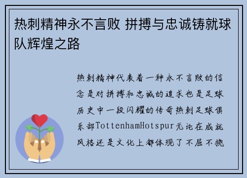 热刺精神永不言败 拼搏与忠诚铸就球队辉煌之路