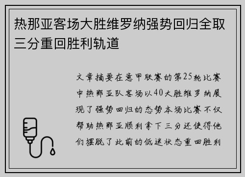 热那亚客场大胜维罗纳强势回归全取三分重回胜利轨道