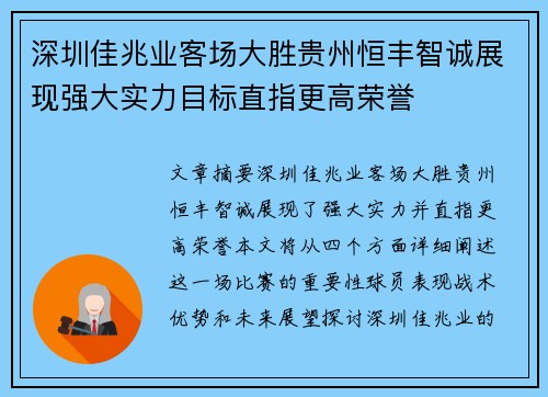 深圳佳兆业客场大胜贵州恒丰智诚展现强大实力目标直指更高荣誉