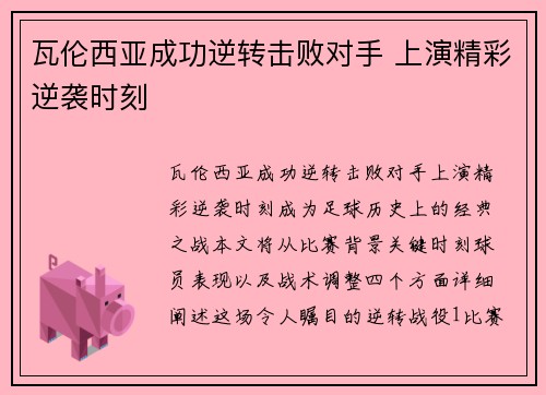 瓦伦西亚成功逆转击败对手 上演精彩逆袭时刻