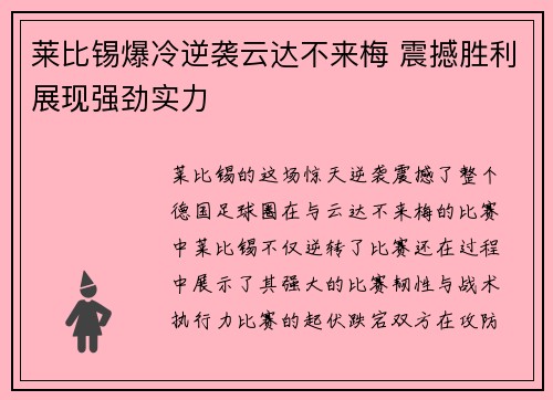 莱比锡爆冷逆袭云达不来梅 震撼胜利展现强劲实力