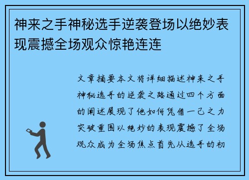 神来之手神秘选手逆袭登场以绝妙表现震撼全场观众惊艳连连