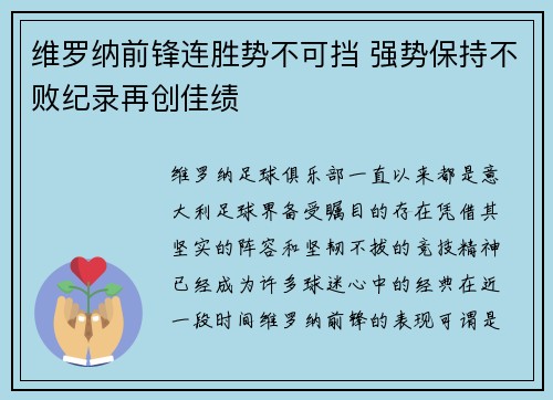 维罗纳前锋连胜势不可挡 强势保持不败纪录再创佳绩