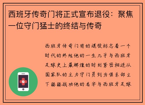 西班牙传奇门将正式宣布退役：聚焦一位守门猛士的终结与传奇